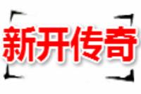 天龙八部私服发布网,新开天龙八部私服,国内一流的天龙八部sf发布网